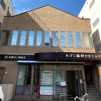 順風会　あびこ森村クリニック